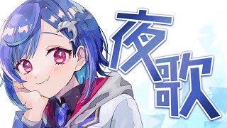 【夜歌 / Sing】バラードとジブリ中心で歌う - singing stream -【西園チグサ/にじさんじ】