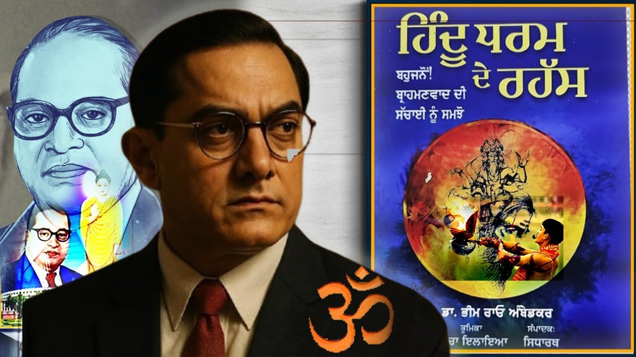 ਹਿੰਦੂ ਧਰਮ ਦੇ ਰਹੱਸ | Riddles in Hinduism | Dr. B.R. Ambedkar | Dr.T.virli | RPD24TV