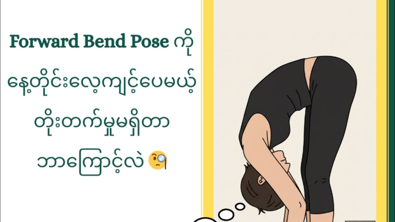 What techniques can I use to improve my forward bend pose?