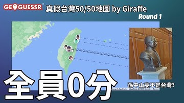 【全員0分】到底是不是台灣? 全員猜錯環節! 看到孫中山全點台北? 厄瓜多像中央山脈? 不會就去安南區｜Geoguessr精華 #geoguessr