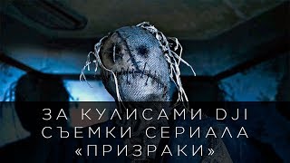 За кулисами DJI - Съемки сериала "Призраки" За кулисами DJI - Съемки сериала "Призраки"