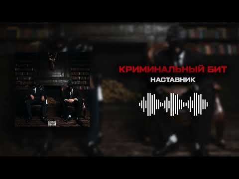Криминальный бит - Наставник