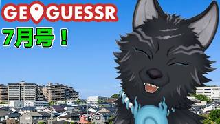 【GeoGuessr/参加型】今月もやるのだ7月号！📍🐺👍【ジオゲッサー】【津軽弁狛犬Vtuber】