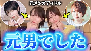 実は私たち、元メンズアイドルです。