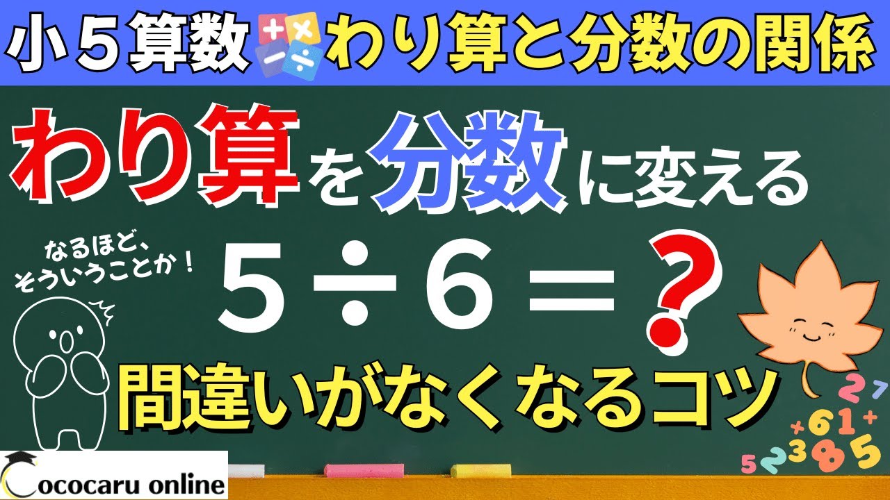 【小５算数】わり算を分数に変身させる方法｜10分数と小数、整数の関係①