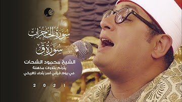 الشيخ #محمود_الشحات​​ يترنّم بتلاوات مذهلة من سورتي الحجــرات وق في يوم قرآني آسر بأداء تاااريخي2021