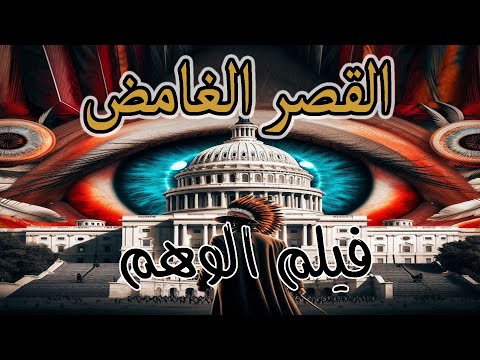 قصر تارتاريا الكبير وكشف حقيقة اخفاء من بنوه وماتحته وما فوقه والخرائط القديمه من فيلم الوهم جزء 18