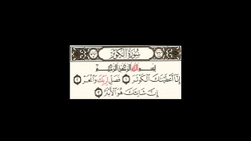 سورة الكوثر - الشيخ علي الحذيفي