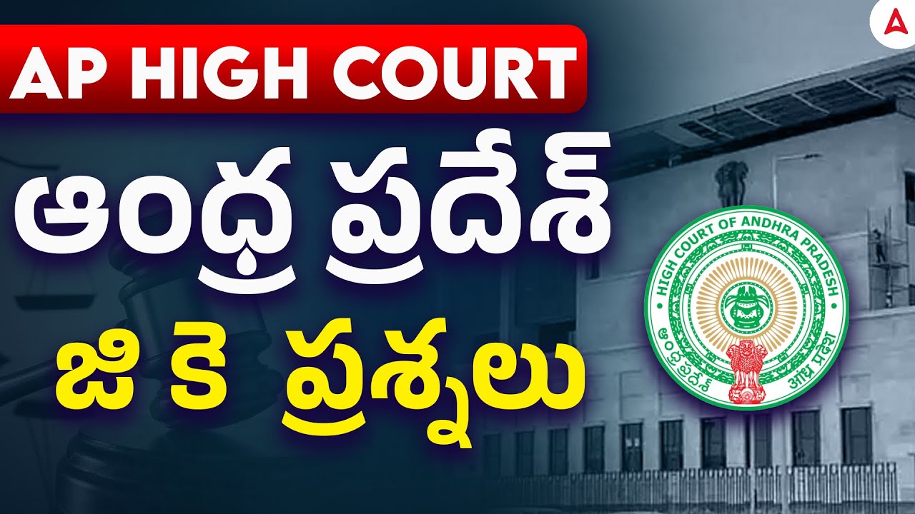 AP High Court GK | Andhra Pradesh GK Important Questions in Telugu | By Ramesh Sir