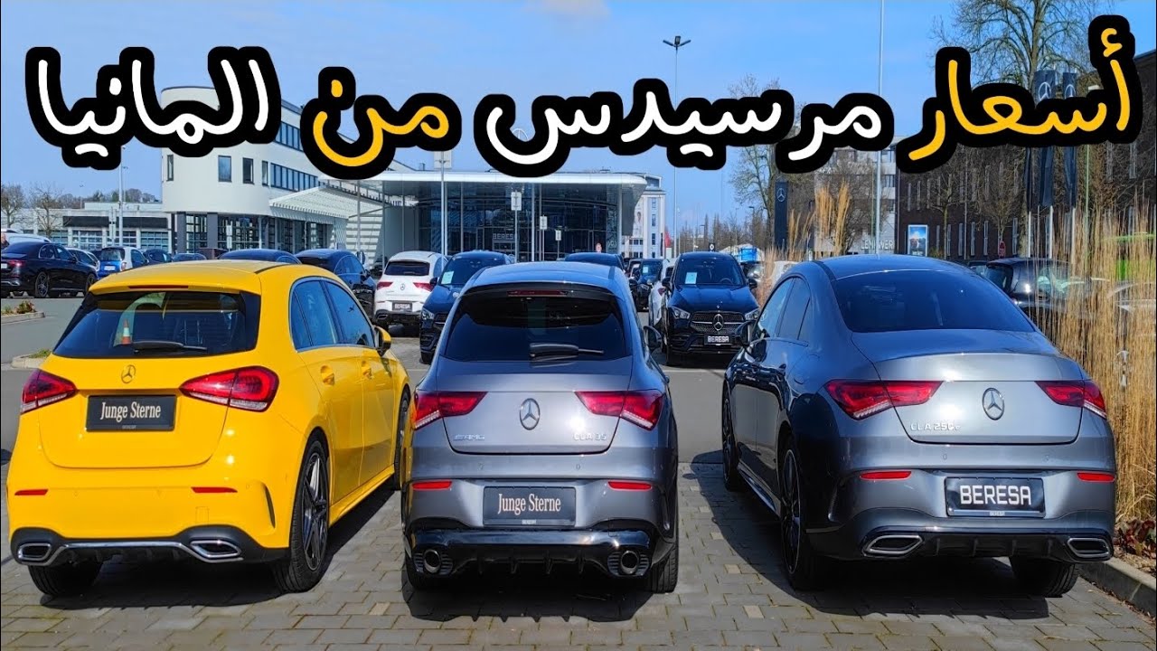 أجي تشوف أسعار مرسيدس من بلاصتها في ألمانيا الفخامة الله يبارك ♥️