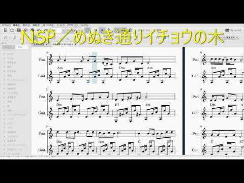 ＮSP／めぬき通りイチョウの木(楽譜演奏）