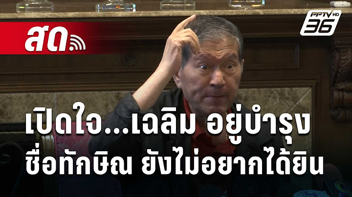 🔴 Live เข้มข่าวค่ำ | เปิดใจ...เฉลิมบอกแค่ชื่อทักษิณ ยังไม่อยากได้ยิน | 24 ก.ค.67