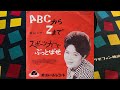 青山ミチ &ndash; ABCからZまで 1963