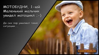 МотоБудни  ► МотобудниПацан увидел мотоцикл))