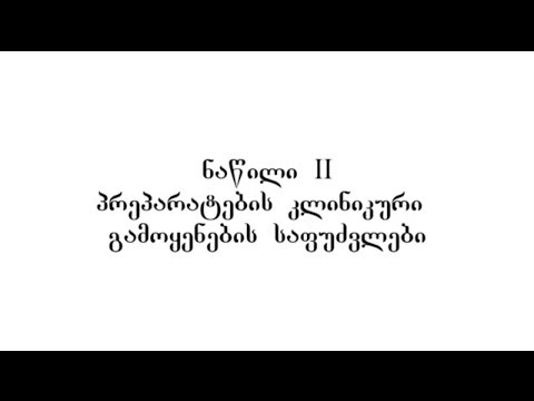 ნაწილი II პრეპარატების კლინიკური გამოყენების საფუძვლები. კომპანია GUNA  თბილისი, 07.10.2017