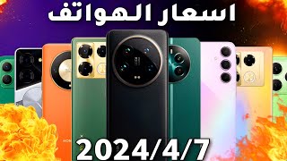 اسعار الموبايلات في العراق بتاريخ 2024/4/7 ايفون/ريلمي /سامسونك/شاومي/انفينكس/هونر تكنو/بوكو/ريدمي