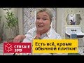 Есть плитка под бетон, плитка под дерево и натуральный камень. А обычной плитки нет! Cersaie 2019