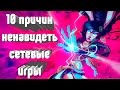 10 причин ненавидеть сетевые игры