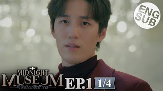 [Eng Sub] Midnight Museum พิพิธภัณฑ์รัตติกาล | EP.1 [1/4]