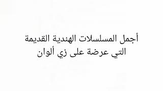 أكثر المسلسلات الهندية القديمة مشاهد على زي ألوان