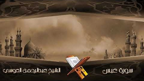 سورة عبس الشيخ عبدالرحمن العوسي