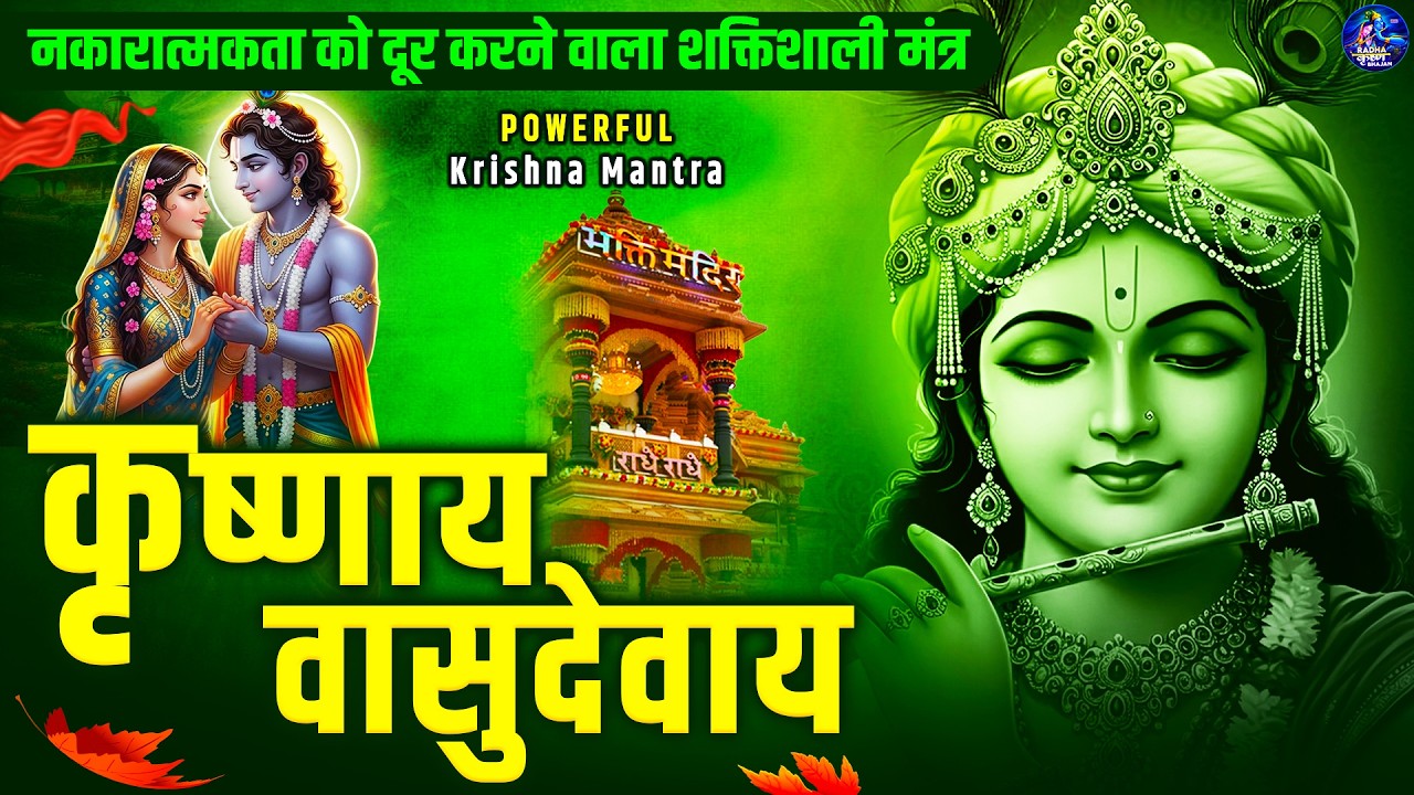 Powerful Krishna Mantra -कृष्णाय वासुदेवाय हरये परमात्मने 108 Times | Krishn Mantra | Krishna Bhajan