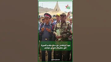 عود كيتفاعل مع دعاء مقدم الصربة في مهرجان سيدي موسى 