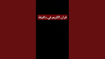 سورة.العنكبوت.سعود.الشريم #quran #اكسبلور #المصحف #لايك #راحة_نفسية #ترند