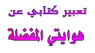 تعبير كتابي عن هوايتك المفضلة  في اليوم العالمي للمرور