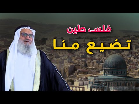 استيقظوا يا مسلمين فلســ طين تسرق منكم الشيخ يوسف مخارزة