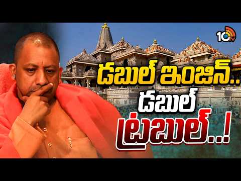 డిఫెన్స్‌లో పడిపోయిన యోగీ సర్కార్‌ | Yogi Government Faces Big Troubles | 10TV News - 10TVNEWSTELUGU