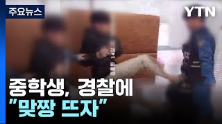 중학생이 경찰에 "맞짱 뜨자" 폭행·욕설...영상 확산에 '촉법소년' 또 ...