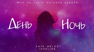 Kate Melody, idenline - День ночь