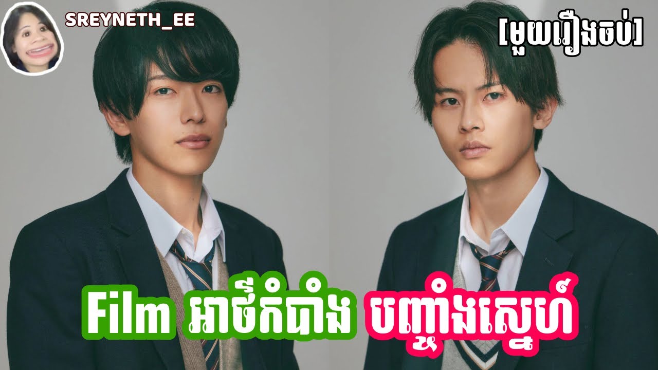 សម្រាយរឿង BL | Film អាថ៌កំបាំង បញ្ចាំងស្នេហ៍ 📽️| My Strawberry Film 🇯🇵 | [មួយរឿងចប់]