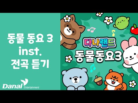 INST 전곡듣기 | 다나랜드 (DANALAND) 동물 동요 3 | 동요 연속 듣기, 동요 모음, 동요 메들리