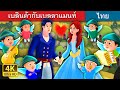 เบลินด้ากับเบลลาแมนท์ | Belinda and Bellamant Story | Thai Fairy Tales