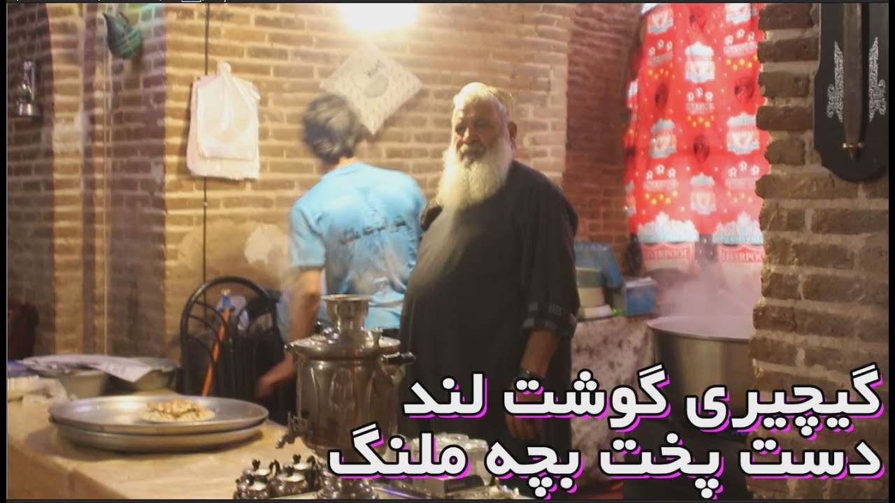 گیچیری گوشت لند در زمستان آن هم دست پخت بچه ملنگ تخفیف های ویژه برای مردم تمام جهان