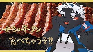 【金色の牛タン/PR】焼いた牛タンを食います！【吠黒コクバ】