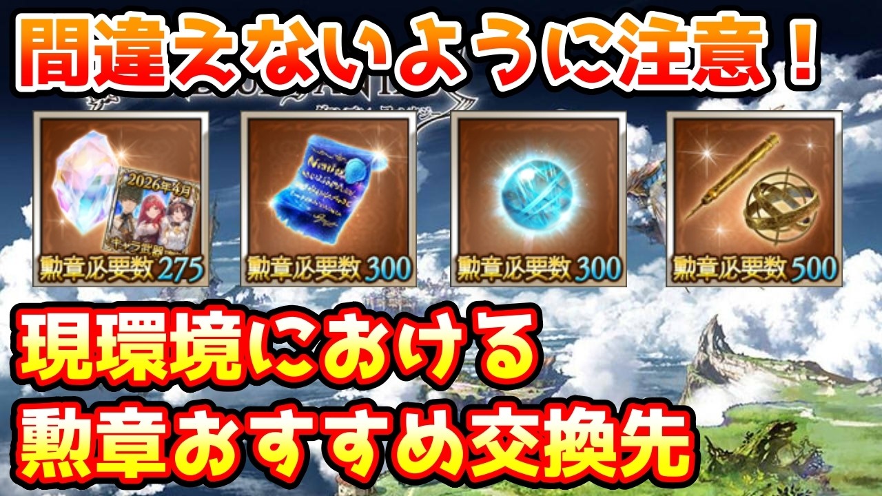 【グラブル】誤ったものと交換しないように注意！現環境における勲章のおすすめ交換先の紹介！