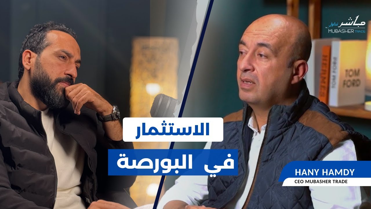 البورصة من الالف للياء #بتاع_اقتصاد #بودكاست
