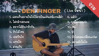 Den Finger Live ริมน้ำ ที่ Plentifarm นครปฐม Cover ฟังยาวๆ