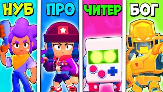 НУБ против ПРО против ЧИТЕРА против БОГА в БРАВЛ СТАРС | Brawl Stars