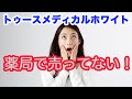 トゥースメディカルホワイトEXが薬局で買えない理由とは？【動画】