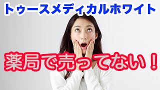トゥースメディカルホワイトEXが薬局で買えない理由とは？【動画】
