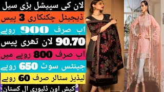 چکن کاری تھری پیس سوٹ اب صرف 900 روپے میں