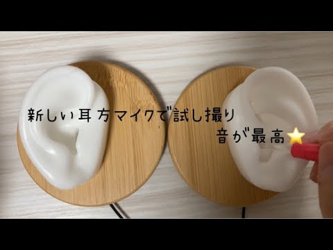 asmr / メルカリで買った新しい耳型マイクで試し撮り　【音フェチ】