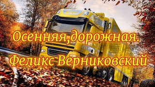 Осенняя дорожная