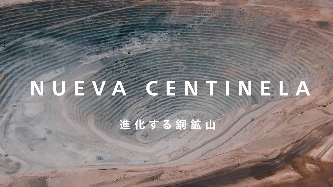 丸紅｜NUEVA CENTINELA ー 進化する銅鉱山 - YouTube