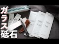 【３万番以上！？】ガラス砥石で研いでみた｜SHAPTON