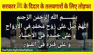 सरकार ﷺ के दिदार के तलबगारों के लिए तोहफा || Durood Shareef || Jumma Mubarak || Didare Mustafa